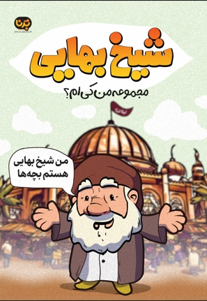 شیخ بهایی